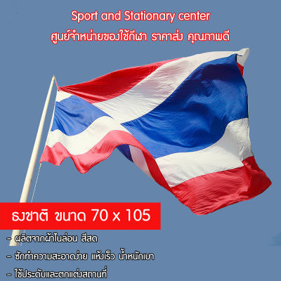 ธงชาติ 70 x 105 (2 ชิ้น )