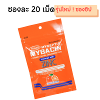 รุ่นใหม่ ซองซิป 20 เม็ด Myseptic Mybacin Zinc Lozeng Orange รสส้ม มายบาซิน ซิงค์ สังกะสี ซอง ซิป 20 เม็ด