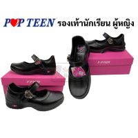 รองเท้านักเรียน ผู้หญิง Popteen รองเท้านักเรียนหญิง หนังดำ รองเท้านักเรียนป๊อปทีน