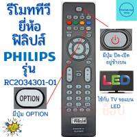 รีโมททีวี ฟิลิปส์ Philips รุ่น RC203430-01 ใช้กับทีวีฟิลปส์  Remot PhilipsTV LED มีปุ่ม OPTION/EPG ฟรีถ่านAAA2ก้อน ฟิลิปส์ Philips