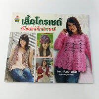 หนังสือเสื้อโครเชต์ ดีไซน์เก๋สไตล์เกาหลี