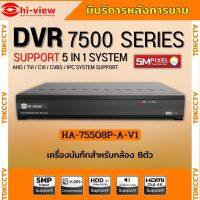 Hi-view เครื่องบันทึกกล้องวงจรปิด 8ช่อง รุ่น HA-75508P รองรับกล้อง ยี่ห้อ Hi-view ได้5ล้านพิกเซล รองรับไมค์8ช่อง