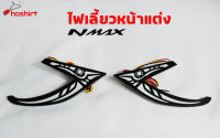 ไฟเลี้ยวแต่ง ไฟเดย์ไลท์พร้อมไฟเลี้ยวN-MAX ปรับได้2สี ( 1 คู่ )