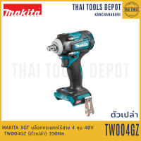 MAKITA XGT บล็อกกระแทกไร้สาย 4 หุน 40V TW004GZ (ตัวเปล่า) 350Nm. รับประกันศูนย์ 1 ปี