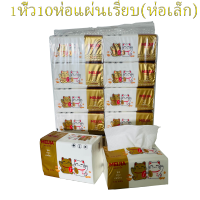 กระดาษทิชชู่ แมวกวัก(ห่อเล็ก) 1หิ้ว10ห่อ  หนา4ชั้น 82ดึง 330 แผ่น แผ่นเรียบ  กระดาษเช็ดหน้า เนื้อนุ่ม