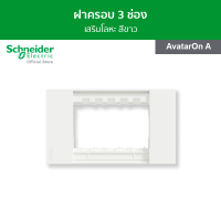 Schneider ฝาครอบ ขนาด 3 ช่อง สีขาว รหัส M3T03_WE รุ่น AvatarOn A