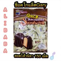 !!สินค้าแนะนำ!! ช็อคโกเล็ตอาลีบาบาสอดไส้วนิลา   RT1.1991⚡ห้ามพลาด⚡