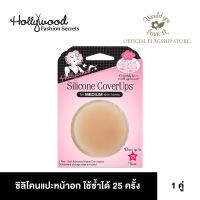 Hollywood Fashion Secrets (ฮอลลีวูด แฟชั่น ซีเครท) Silicone CoverUps ผลิตภัณฑ์ซิลิโคนแปะหน้าอก จำนวน 1 คู่ สามารถใช้ซ้าได้ถึง 25 ครั้ง