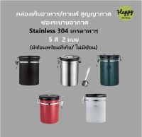 กล่องเก็บกาแฟบด ชา อาหาร กันความชื้น สุญญากาศ ตั้งเวลา ไอเสียวาล์ว Stainless 304 เกรดอาหาร Coffee Box โหลสแตนเลส  กล่องเก็บเมล็ดกาแฟ ชุดเปิดร้าน