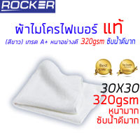 ผ้าไมโครไฟเบอร์ ผ้าเช็ดรถ 30x30cm หนา 320gsm เกรด A+ อุปกรณ์ทำความสะอาด หนา อย่างดี ( สีขาว )