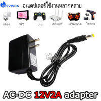 อะแด๊ปเตอร์ แปลงไฟ อย่างดี Adapter 12V 2A หม้อแปลง สำหรับกล้องวงจรปิดหรืออุปกรณ์อิเล็กทรอนิกส์ ทนทาน จ่ายไฟสเถียร 100%