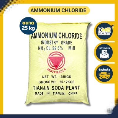 แอมโมเนียมคลอไรด์ Ammonium Chloride - 25 Kg.