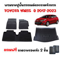 (จัดชุด) ผ้ายางปูพื้นรถยนต์เข้ารูปและถาดท้ายรถ TOYOTA YARIS ปี 2017-2023 พรมปูพื้นรถ แผ่นยางปูพื้นรถยนต์  ถาดท้าย พรมรถยนต์ พรมยาง ถาดสัมภาระ ถาด