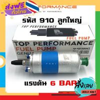 ฟรีค่าส่ง ปั้มติ๊กนอกถัง BOSCH 910 ลูกใหญ่ 12V แรงดัน 6 BAR ยี่ห้อ TOP PERFORMANCE (TPFB-302) เก็บเงินปลายทาง ส่งจาก กทม.