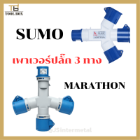 SUMO / MARATHON เพาเวอร์ปลั๊ก 3 ทาง ตัวเมีย 3 ตัวผู้ 1 16A