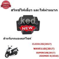 สวิทช์ไฟเลี้ยว และไฟผ่าหมาก สำหรับรถมอเตอร์ไซค์ CLICK125i(2017), WAVE110i(2017), SUPERCUB(2017), ZOOMER-X(2018)