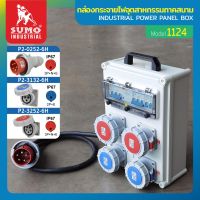 กล่องกระจายไฟอุตสาหกรรมภาคสนาม รุ่น 1124 SUMO คุณภาพดีเยี่ยม