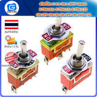 สวิตช์โยก 2 ทาง 3ทาง SPDT Switch E-TEN1021 E-TEN1121 E-TEN1122 ON-OFF ON-ON ON-OFF-ON 250V 15A