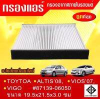 กรองแอร์ วีโก้ วีออส อัสติ ่07on VIGOขนาด 21.5x19.4x2.8 ซ.ม#87139-06050(ST17302)******สินค้าราคาดี มีการันตีทุกตัว******