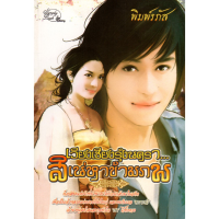 หนังสือ นิยาย เวียงเชียงรุ้งนครา สิเน่หาข้ามภพ