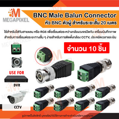 [สินค้าในไทย พร้อมส่ง] BNC Male Balun Connector BNC ตัวผู้ จำนวน 10ชิ้น เชื่อมต่อระหว่างกล้องวงจรปิด cctv กับ เครื่องบันทึกภาพ Jack DC BNC