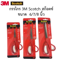 กรรไกร 3M Scotch สก็อตซ์ ขนาด  6/7/8 นิ้ว พร้อมส่ง