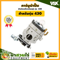 VSK อะไหล่เครื่องตัดหญ้า 430 คาร์บูผ้าปั้ม (ไดอะแฟรม) ชำระเงินปลายทางได้ รับประกัน 7 วัน สินค้ามาตรฐาน นาสวนไร่