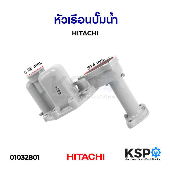 หัวเรือนปั๊มน้ำ-hitachi-ฮิตาชิ-อะไหล่ปั้มน้ำ