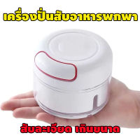 เครื่องบดปั่นสับอาหารพกพา Mini food chopper