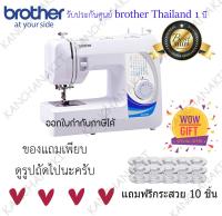 จักรเย็บผ้า Brother GS2700 แถมฟรีกระสวย 10 ชิ้น