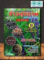 หนังสือเกษตร ข้าวสุขภาพ สร้างมูลค่าเพิ่ม 1 ไร่...ได้เกินแสน : พืชและการเกษตร บทสัมภาษณ์ การทำนา ภูมิปัญญาการทำนา (Infinitybook Center)