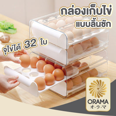 ORAMA กล่องเก็บไข่ เก็บไข่ได้หลายเบอร์  CTN309 เก็บไข่ ลิ้นชักเก็บไข่ไก่ ที่เก็บไข่ ลิ้นชักเก็บของ บรรจุได้32ฟอง