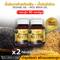 [ส่งฟรี] น้ำมันงาดำสกัดเย็น ผสมน้ำมันรำข้าว 2 กระปุก 90 แคปซูล 500 มิลลิกรัม SESAME เซซามิน ดูแลกระดูกและข้อเข่า