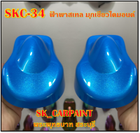 สีพ่นรถยนต์2K สีพ่นรถมอเตอร์ไซค์ SKC-34 ฟ้าพาสเทลมุกเขียวไดมอนด์ (รองพื้นด้วยสีฟ้าพาสเทล)