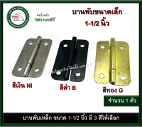 บานพับเหล็ก บานพับ บานพับเล็ก บานพับกล่อง ขนาด 1-1/2 นิ้ว FA002G FA002B FA002NI บานพับสีดำ บานพับสีทอง บานพับสีเงิน FA002