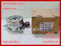 มอเตอร์พัดลมแอร์ Motor Cooling Fan Condenser  สำหรับ FORD Fiesta สินค้าแท้100% รับประกัน3เดือน