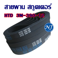 HTD 390-3M-12 สายพานสกู๊ตเตอร์ไฟฟ้ารหัส 3M-390-12 หรือ 390 3M 12 scooter