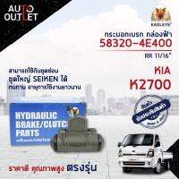 ? EAGLEYE กระบอกเบรก กล่องฟ้า 58320-4E400 KIA K2700 RR 11/16 จำนวน 1 ลูก?