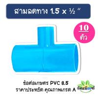 ข้อต่อสามทาง ขนาด 1.5 นิ้ว ลด 4 หุน ข้อต่อเกษตร (แพ็ค 10  ชิ้น) ข้อต่อpvc หนา 8.5 ข้อต่อ ราคาถูก จัดส่งเร็วมาก