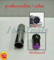 ลูกบล็อคถอดน็อตล้อ ทรง 7 เหลี่ยม ใช้ได้ทั้งลูกบล็อกเบอร์ 19,21mm.