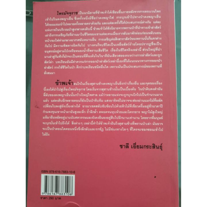 บ้านหนังสือ-ชุดสมิงไพร-ฉบับสมบูรณ์-ชาลี-เอี่ยม-กระ-สินธุ์-เขียน