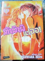 หนังสือการ์ตูน รักจริงจริงนะเอ่อ!!  2 เล่มจบ / บงกช