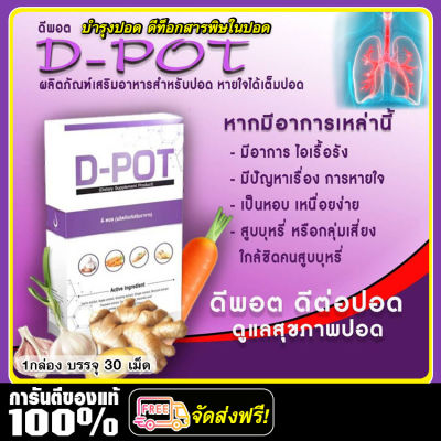 *ส่งฟรี* ดีพอต Dpot - ตัวช่วยดูแลปอด หอบหืด เหนื่อยหอบ หายใจไม่อิ่ม เสมหะเยอะ ไอเรื้อรัง กระตุ้นภูมิคุ้มกัน ต้านไวรัส / 1กล่อง