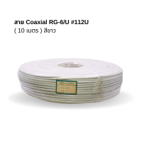 สาย Coaxial RG-6/U #112U  ( 10 เมตร ) สีขาว