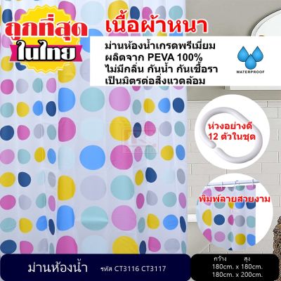 ม่านห้องน้ำ ผลิตจาก PEVA เกรด Premium  ขนาด 180 x 180 cm. และ 180 x 200 cm.