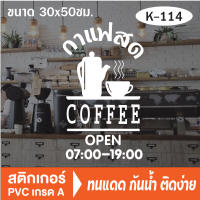 สติกเกอร์ตกแต่ง ร้านกาแฟ (OK-114) กาแฟ เบเกอรี่ coffee shop สติ๊กเกอร์ติดกระจกร้าน