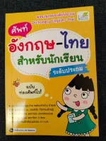 ศัพท์อังกฤษ-ไทย สำหรับนักเรียนระดับประถม