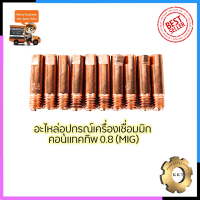 CONTACT TIP อุปกรณ์เครื่องเชื่อม MIG ขนาด0.8 (1ชุด10หัว)