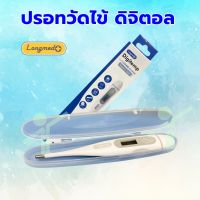 ปรอทวัดไข้ ดิจิตอล Longmed Digitemp