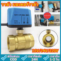 CODวาล์วฟ้า วาล์ว มอเตอร์วาล์ว บอลวาล์ว 2 สาย เปิดได้ไม่ต้องอาศัยแรงดันนำ้  Ball Valve ปกติปิด (NC) จ่ายไฟเปิด หยุดจ่ายไฟ ปิดเอง 12VDC-24VDC